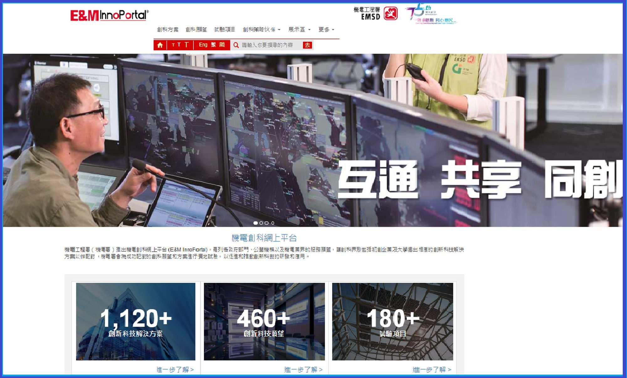 機電署亦於2018年6月推出「機電創科網上平台｣─ E&M InnoPortal至今，共收到超過1 100個創新科技解決方案，460多個創科願望，成功配對180多個試驗項目。