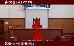 圖示模擬電影《毒舌大狀》於香港青年協會領袖學院拍攝的電影場景。