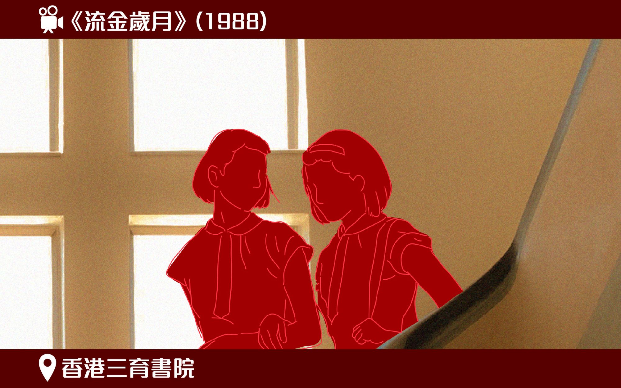 圖示模擬電影《流金歲月》於香港三育書院拍攝的電影場景。