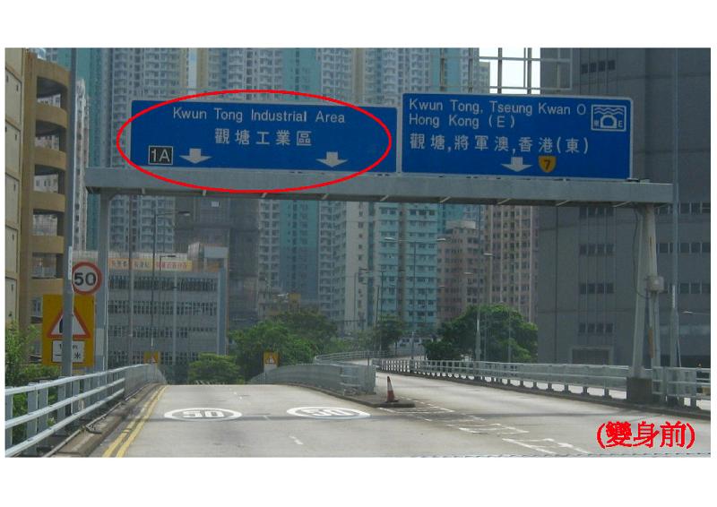 九龍東26個現有路線指示標誌名稱，在更新前沿用「觀塘工業區」。 (Image)