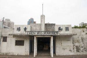 屬三級歷史建築的聯和市場建於1951年，是當時新界區最大規模的市場，供應瓜菜鮮魚等日常所需。