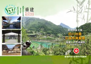 香港特區支援四川地震災區重建工作的詳細情況，請參閱已上載至發展局網頁的《援建工作完成報告》。